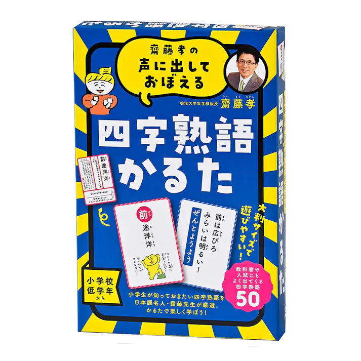 齋藤孝の声に出しておぼえる四字熟語かるた 新装版