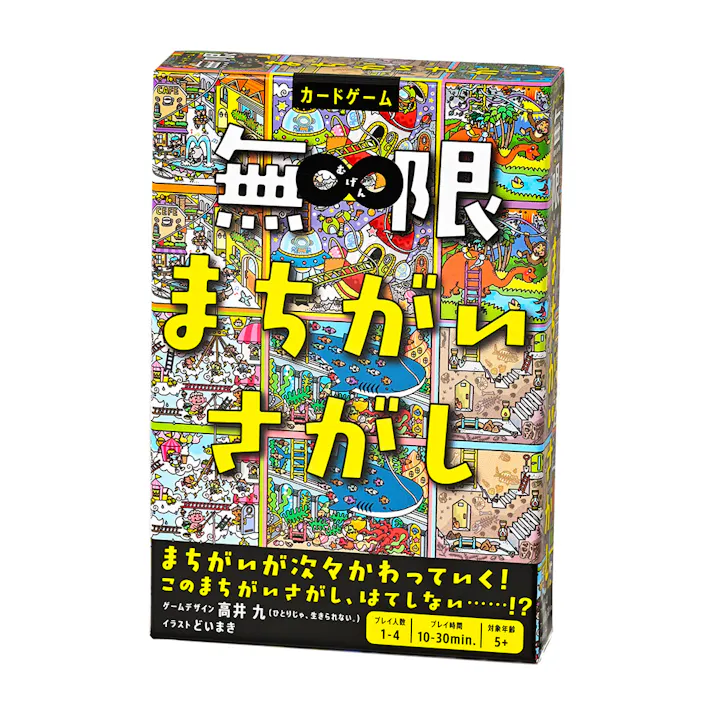 無限まちがいさがし