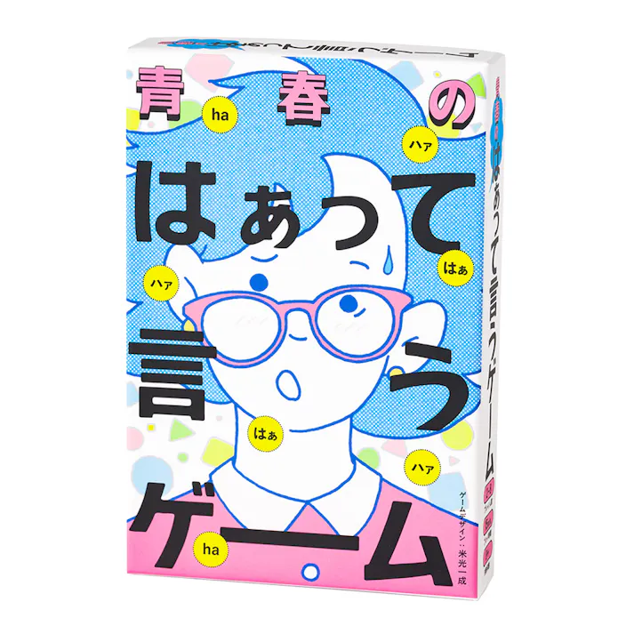 幻冬舎 青春のはぁって言うゲーム