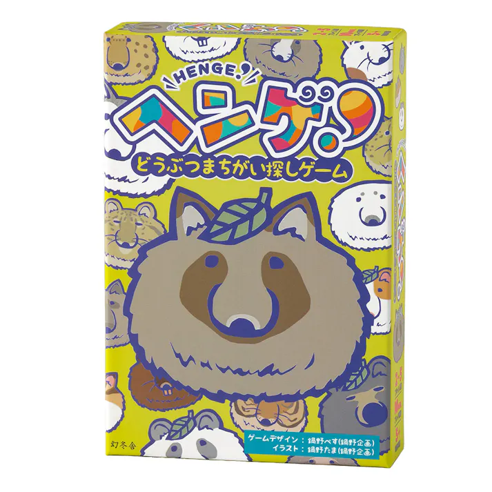 ヘンゲ! どうぶつまちがい探し