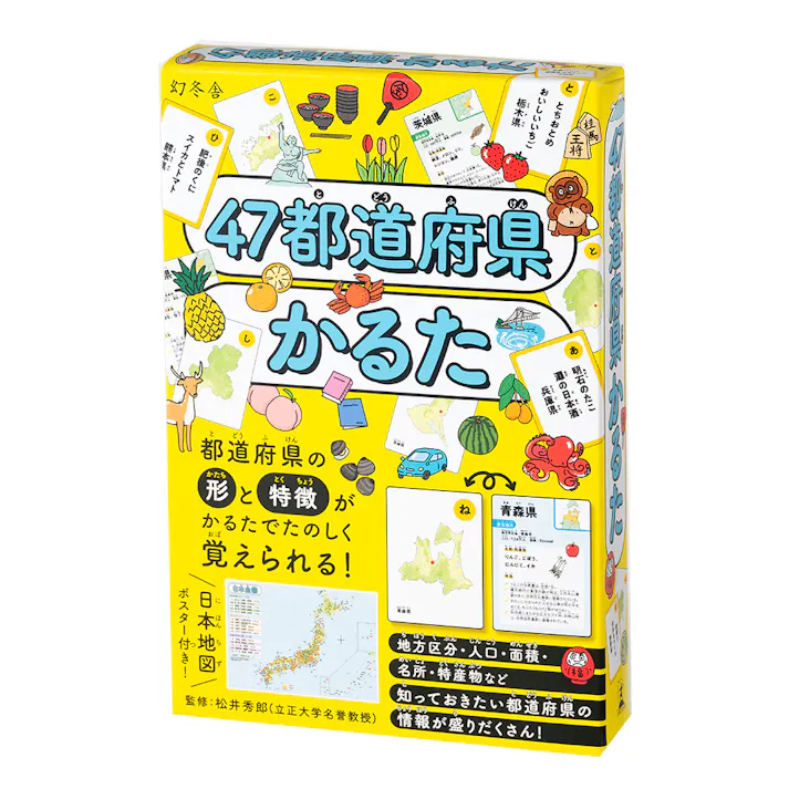 幻冬舎 47都道府県かるた