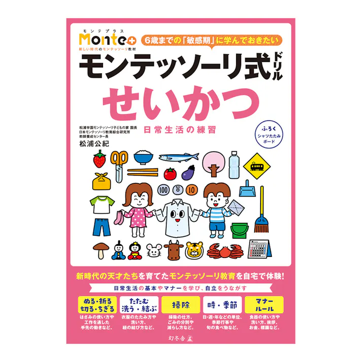 モンテッソーリ式ドリル せいかつ 日常生活の練習