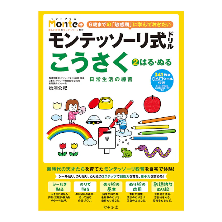 モンテッソーリ式ドリル こうさく2はる・ぬる