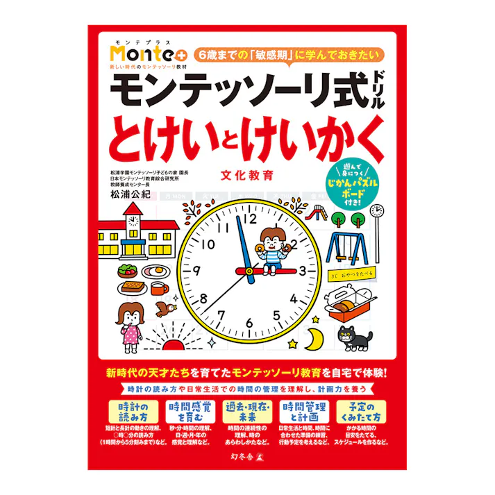 モンテッソーリ式ドリル とけいとけいかく