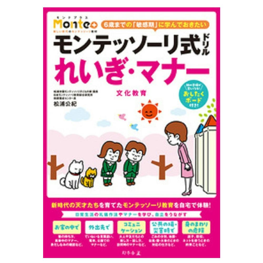 モンテッソーリ式ドリル れいぎ・マナー