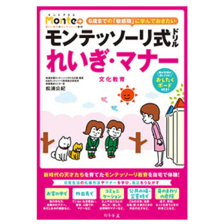 モンテッソーリ式ドリル れいぎ・マナー