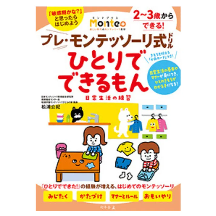 プレ・モンテッソーリ式ドリル ひとりでできるもん 日常生活の練習
