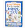 モンテッソーリ式カード おはなしづくり