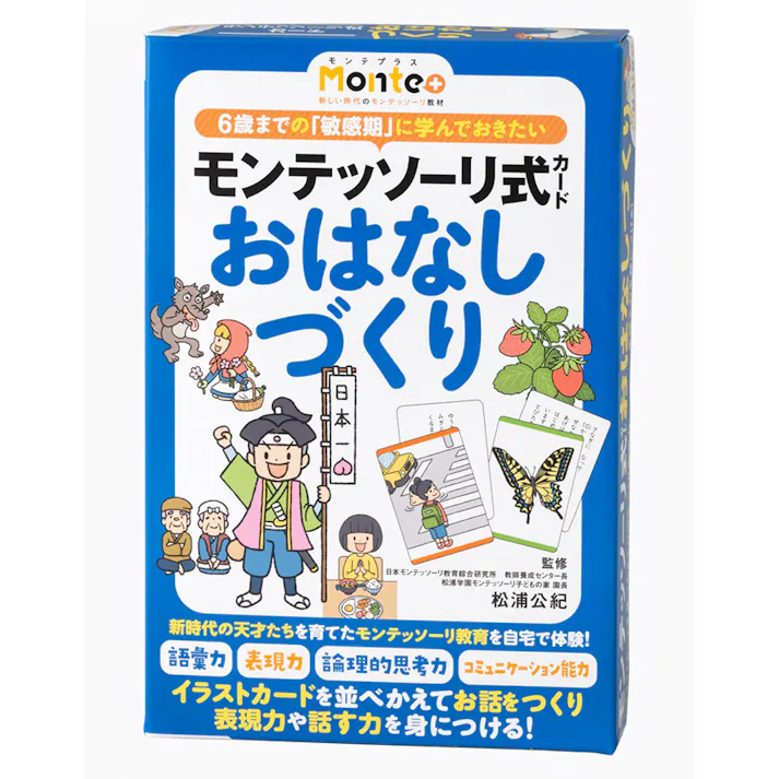 モンテッソーリ式カード おはなしづくり