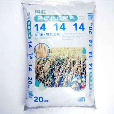 国産高度化成肥料 14-14-14 20kg