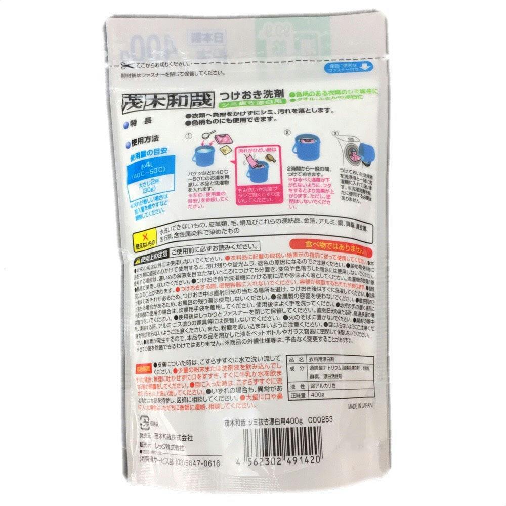 茂木和哉 つけおき洗剤 シミ抜き漂白用 400g(販売終了)