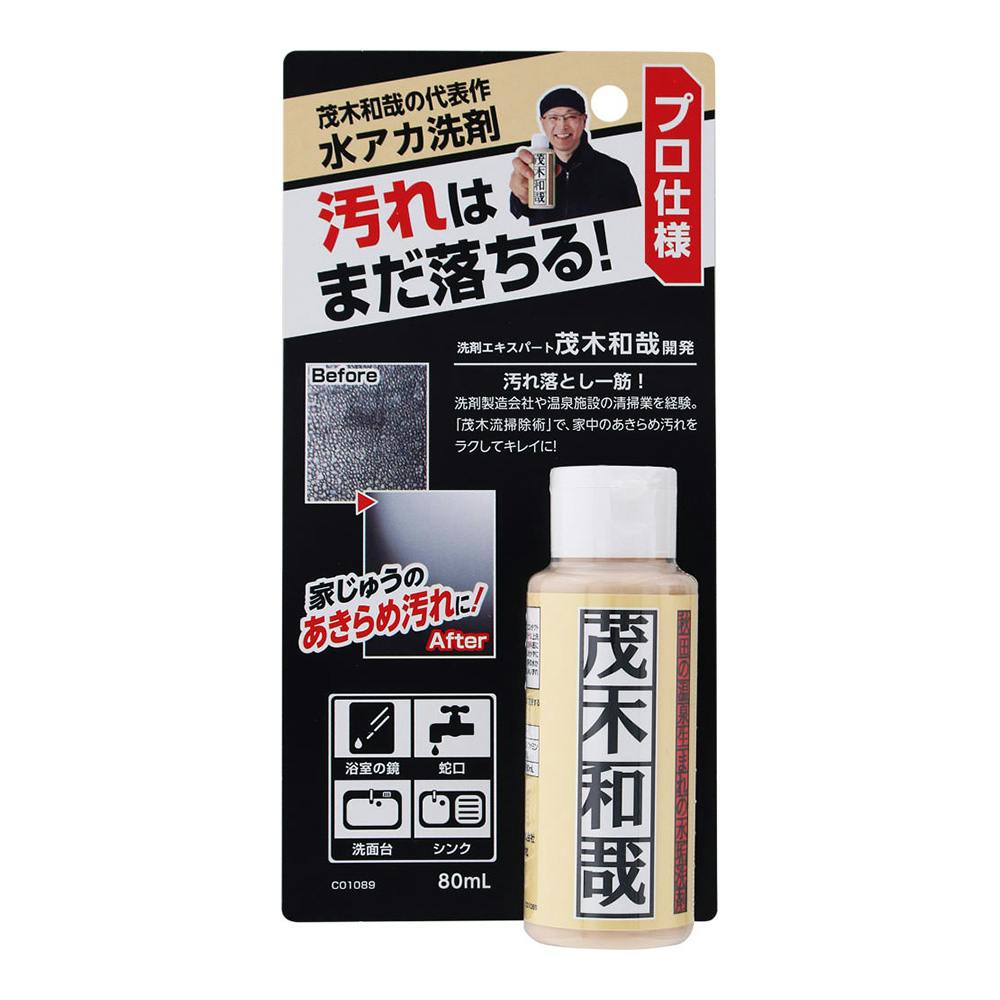 茂木和哉 水アカ洗剤 80ml