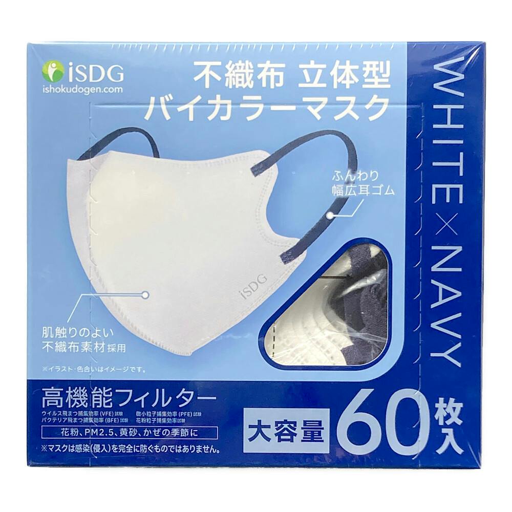 不織布 立体型 バイカラーマスク ホワイト×ネイビー 60枚入