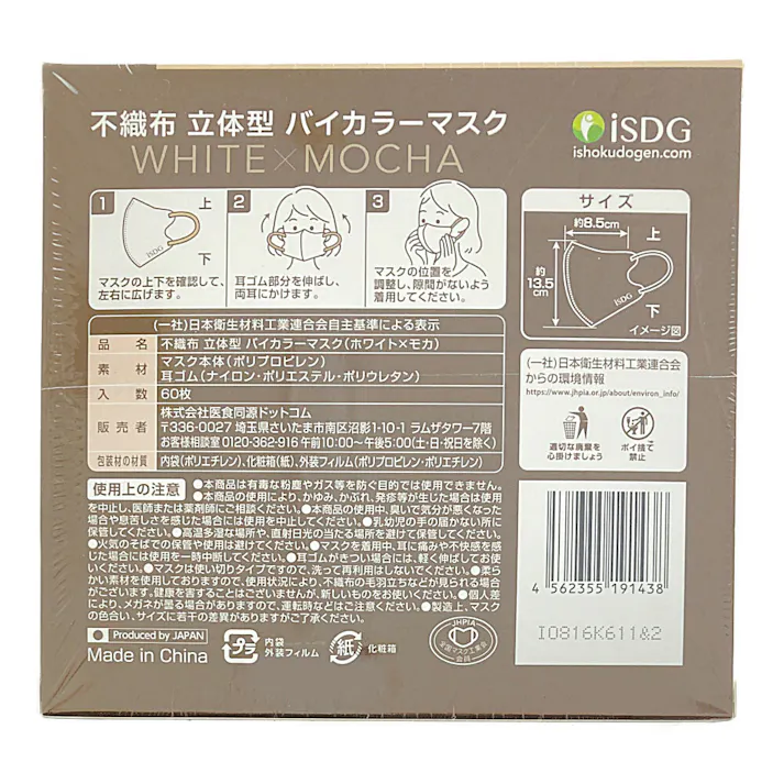 医食同源 不織布 立体型 バイカラーマスク ホワイト/モカ 60枚入