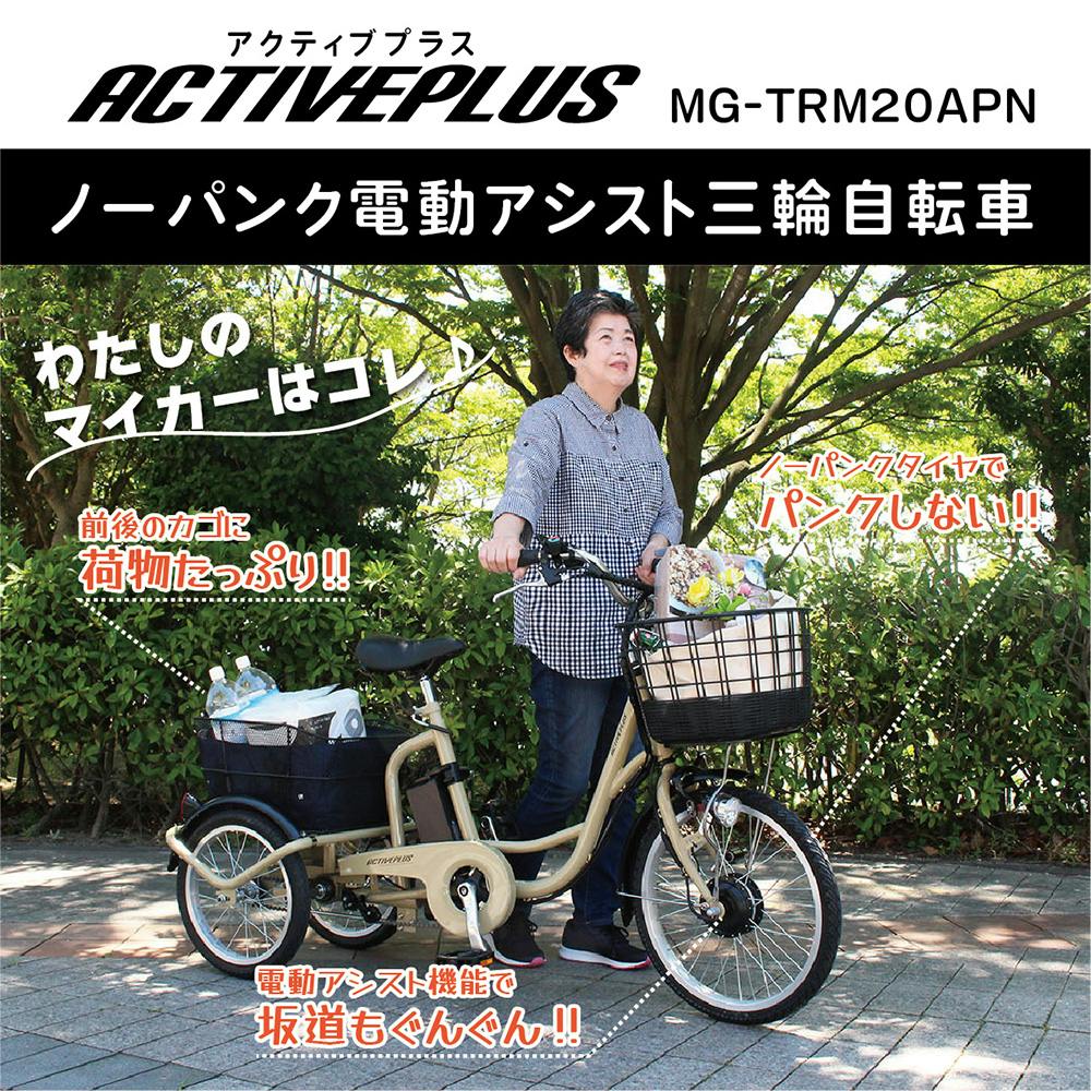 三輪自転車 ミムゴ ACTIVEPLUS 電動アシスト自転車 三輪 自転車 ミムゴ 電動三輪自転車 電動