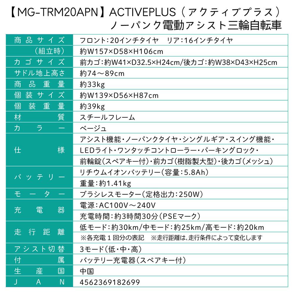 自転車】電動アシスト三輪自転車 ミムゴ ACTIVEPLUS アクティブプラス