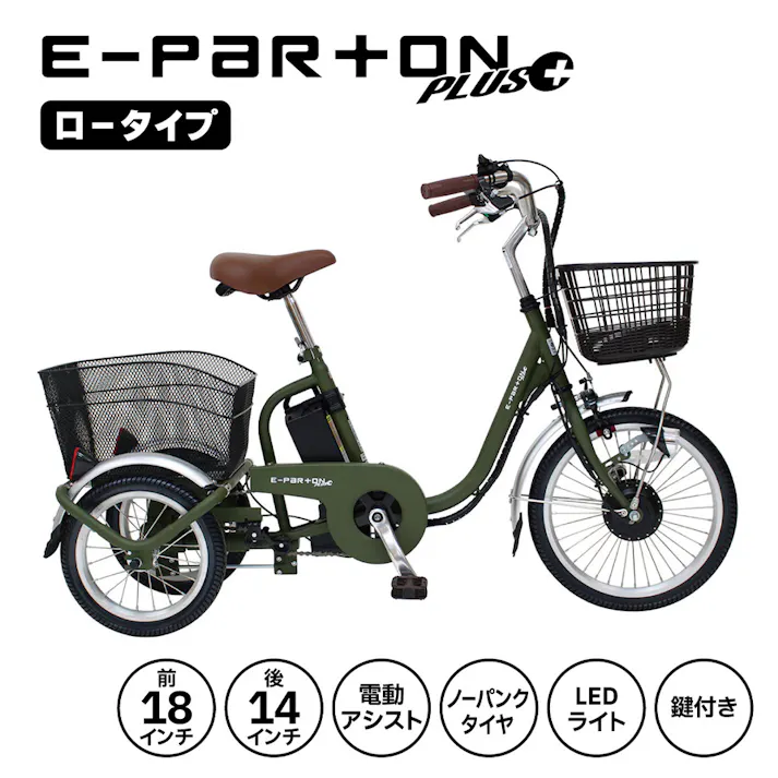【自転車】電動アシスト三輪自転車 MIMUGO ミムゴ BEPN18PN マットカーキ