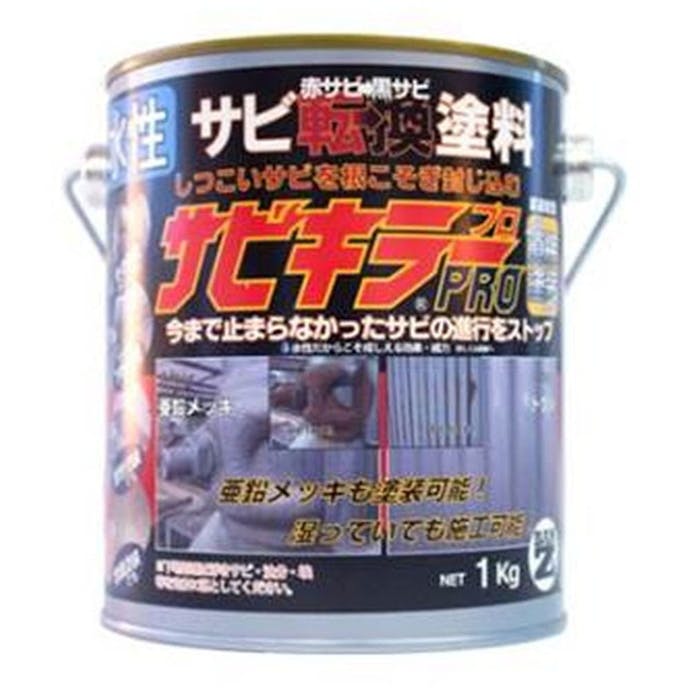 水性 錆転換塗料 サビキラーPRO シルバー 1kg