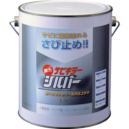 BAN-ZI 防錆塗料 サビキラーシルバー 1.5L シルバー B-SKSL/L15S 防錆塗料 BAN-ZI 防錆塗料 サビキラーシルバー 1.5L シルバー B-SKSL/L15S 防錆塗料