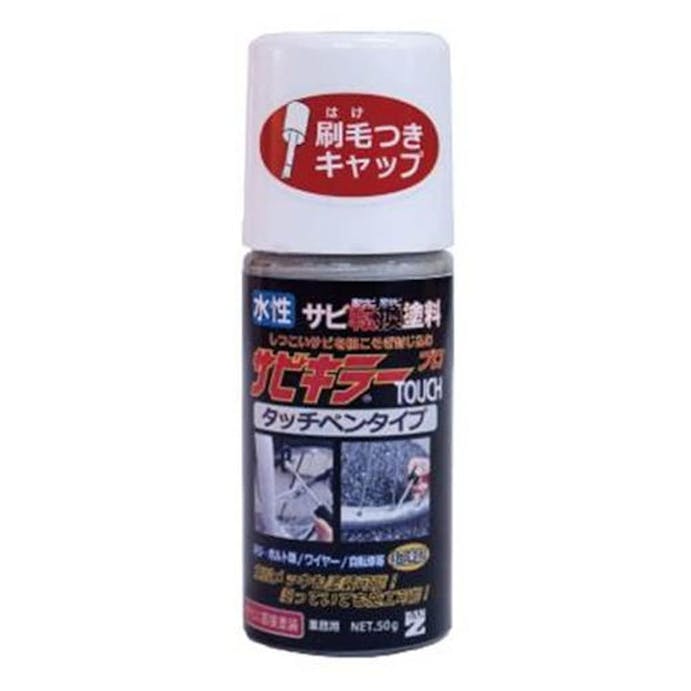 錆転換塗料 サビキラーPRO シルバー 50g