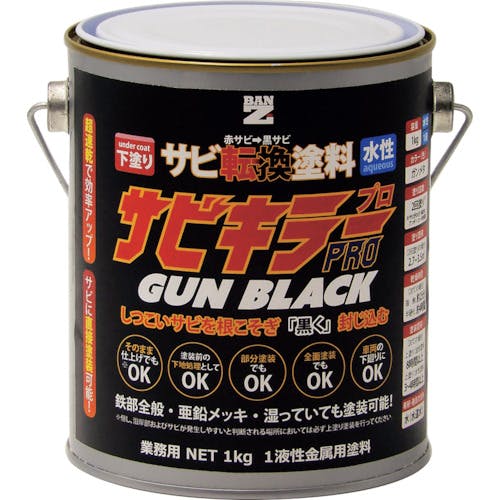 BAN-ZI 錆転換塗料 サビキラープロガンブラック 1kg ガンメタ A-SKPG/K01B サビ転換防錆剤 BAN-ZI 錆転換塗料 サビキラープロガンブラック 1kg ガンメタ A-SKPG/K01B サビ転換防錆剤