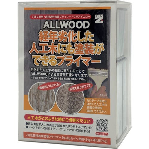 BAN-ZI ALLWOOD経年劣化した人工木専用プライマー 0.5kgセット クリア F-ALW/500K 建物用塗料(水性) BAN-ZI ALLWOOD経年劣化した人工木専用プライマー 0.5kgセット クリア F-ALW/500K 建物用塗料(水性)