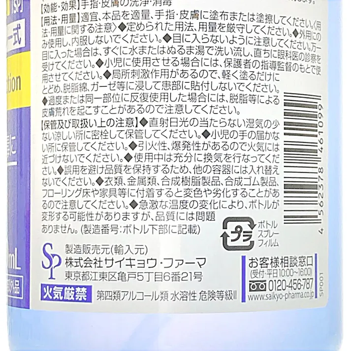 サイキョウファーマ 消毒用エタノールIP SP スプレー式 500ml