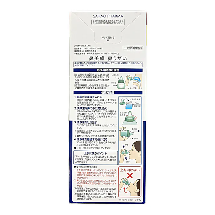 鼻美盛 鼻うがい 洗浄器具+専用洗浄液 600ml