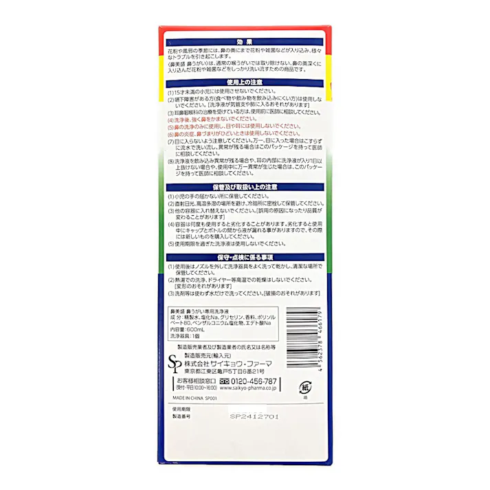 鼻美盛 鼻うがい 洗浄器具+専用洗浄液 600ml