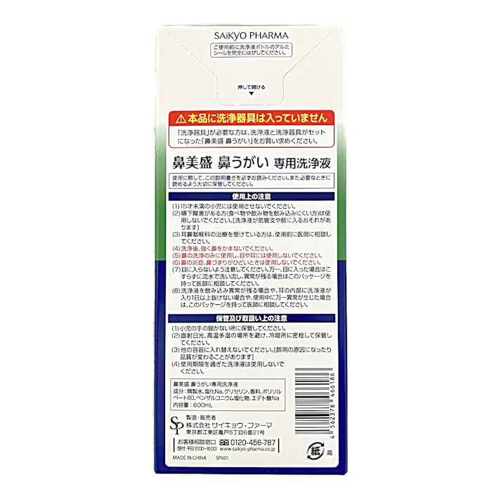 鼻美盛 鼻うがい洗浄液 600ml