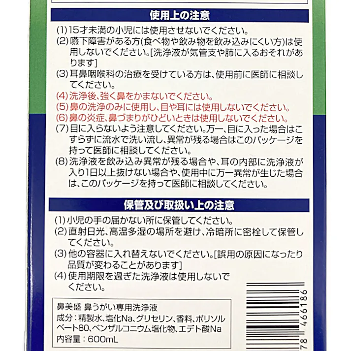 鼻美盛 鼻うがい洗浄液 600ml