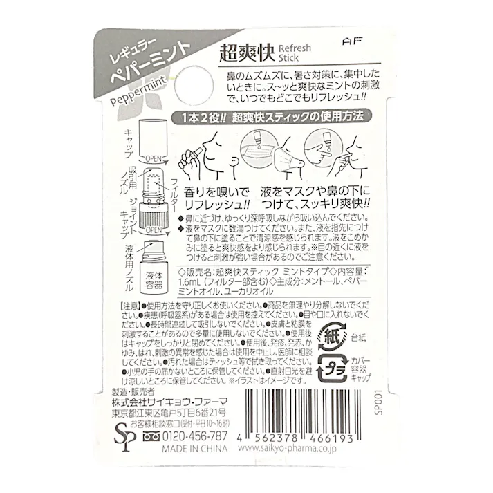 超爽快 リフレッシュスティック ペパーミント 1.6ml