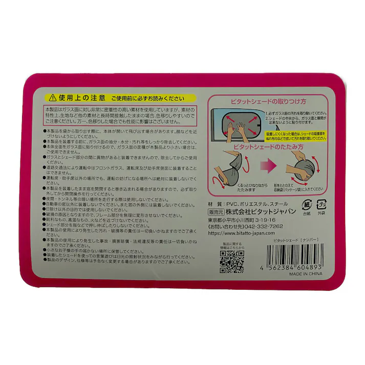 ピタット・シェード Bitatto Shade ナンバー ピンク