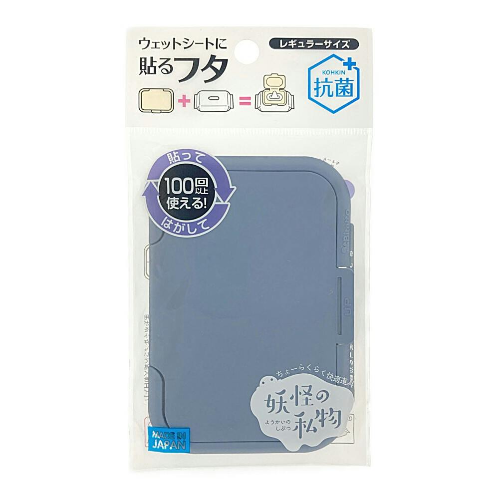 妖怪の私物 抗菌 ウェットシートに貼るフタ レギュラーサイズ ダークブルー