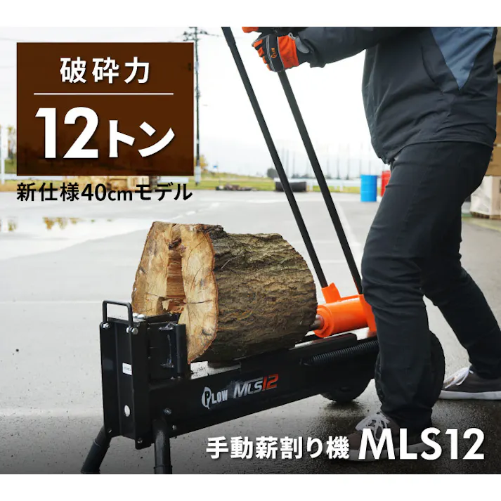 薪割り機 プラウ 手動式 破砕力12トン MLS12 手押し式 ノーパンクタイヤ 開き割り機構【別送品】