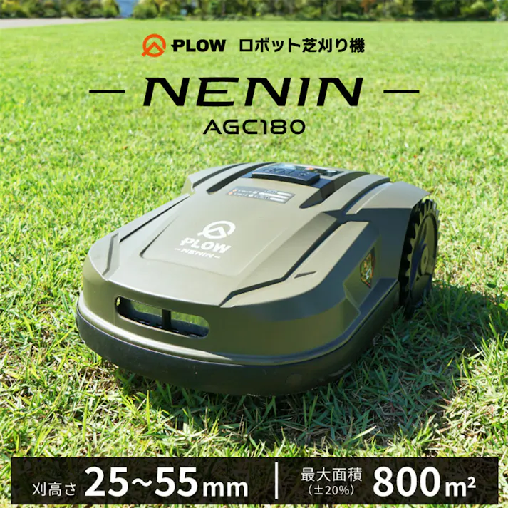 プラウロボット芝刈機 AGC180
