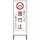 【CAINZ-DASH】グリーンクロス SL立看板 通行止 SL‐2C 1102-0622-01【別送品】