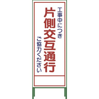 【CAINZ-DASH】グリーンクロス ＳＬ立看板　片側交互通行　ＳＬ‐９Ｃ 1102-0629-01【別送品】