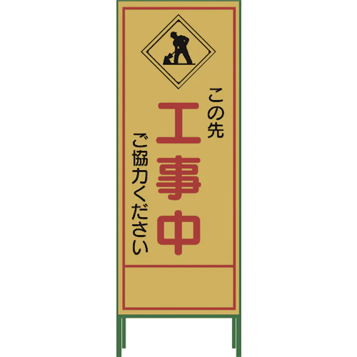 【CAINZ-DASH】グリーンクロス SL立看板 工事中 SL‐10C 1102-0630-01【別送品】