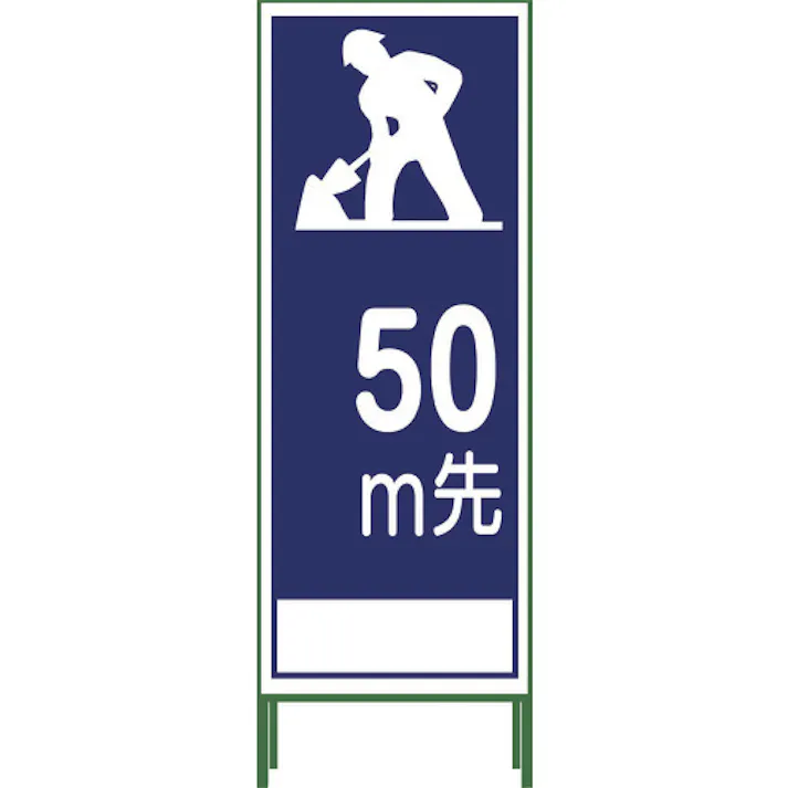 【CAINZ-DASH】グリーンクロス SL立看板 50M地建型 SL‐11B‐50 1102-0633-01【別送品】