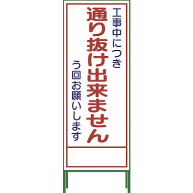 【CAINZ-DASH】グリーンクロス ＳＬ立看板　通り抜け出来ません　ＳＬ‐３１Ｃ 1102-0652-01【別送品】