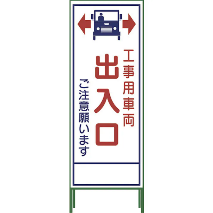 【CAINZ-DASH】グリーンクロス SL立看板 工事車両出入口 SL‐34C 1102-0653-01【別送品】