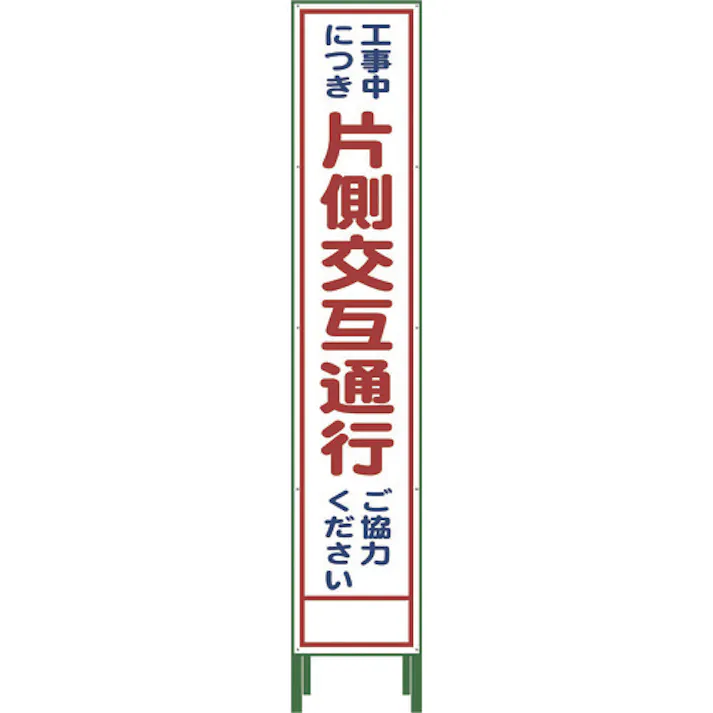 【CAINZ-DASH】グリーンクロス ハーフ275 SL立看板 片側交互通行 HSL‐9 1102-3029-02【別送品】