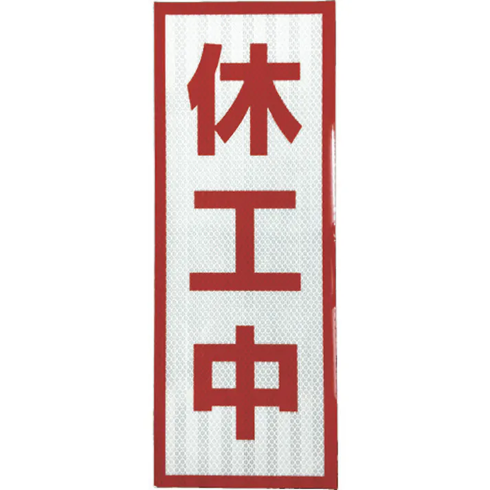 【CAINZ-DASH】グリーンクロス プリズム高輝度反射 休工中 小マグネット 1103501104【別送品】