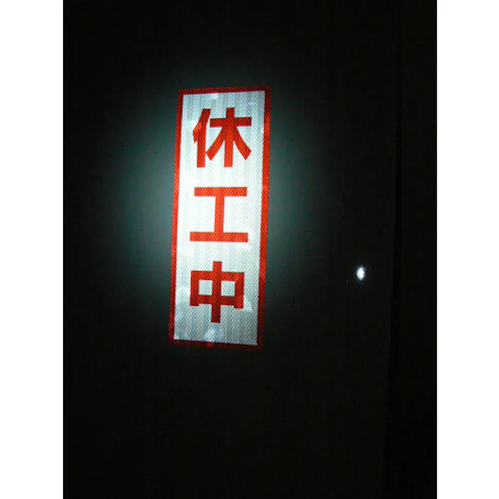 【CAINZ-DASH】グリーンクロス プリズム高輝度反射 休工中 小マグネット 1103501104【別送品】