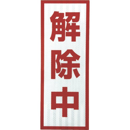 グリーンクロス プリズム高輝度反射 解除中 小マグネット 1103501105 安全標識 グリーンクロス プリズム高輝度反射 解除中 小マグネット 1103501105 安全標識