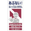 【CAINZ-DASH】グリーンクロス ４ヶ国語入り安全標識　あぶない　ＧＣＥ‐１ 1146-1113-01【別送品】