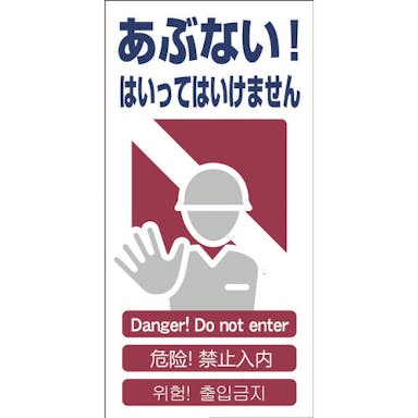 【CAINZ-DASH】グリーンクロス ４ヶ国語入り安全標識　あぶない　ＧＣＥ‐１ 1146-1113-01【別送品】