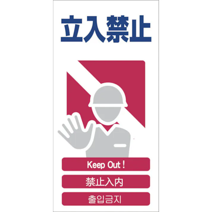 【CAINZ-DASH】グリーンクロス 4ヶ国語入り安全標識 立入禁止 GCE‐3 1146-1113-03【別送品】