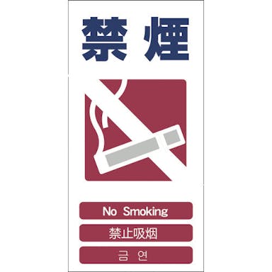 【CAINZ-DASH】グリーンクロス ４ヶ国語入り安全標識　禁煙　ＧＣＥ‐６ 1146-1113-06【別送品】